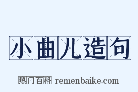 小曲儿造句是什么意思的图片